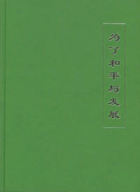 For the Sake of Peace and Development: The 96th Inter-Parliamentary Conference Beijing
